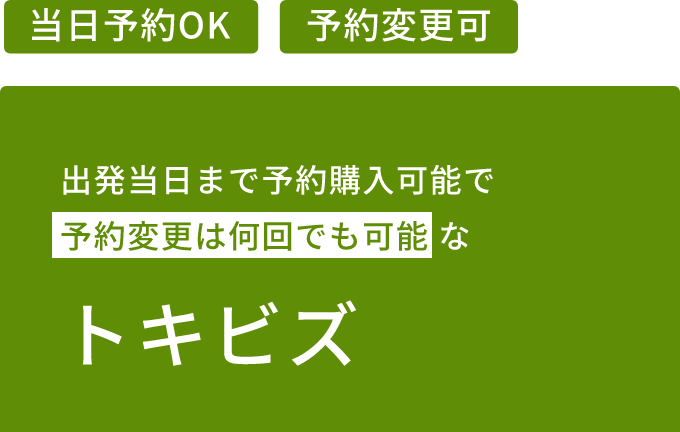 出発当日まで予約購入可能で予約変更は何回でも可能なトキビズ