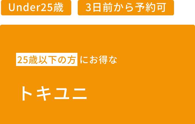 25歳以下の方にお得なトキユニ