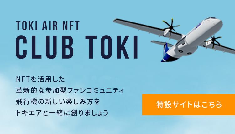 CLUB TOKI 特設サイトはこちら