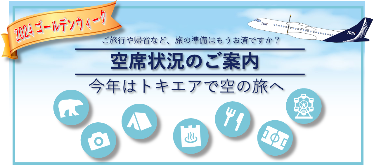 空席状況のご案内